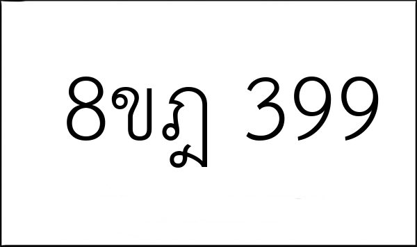 8ขฎ 399